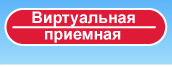 Виртуальная приемная